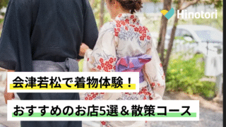 会津若松　着物
