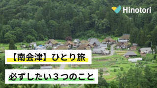 南会津　ひとり旅