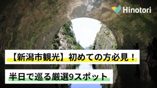 新潟市　観光　