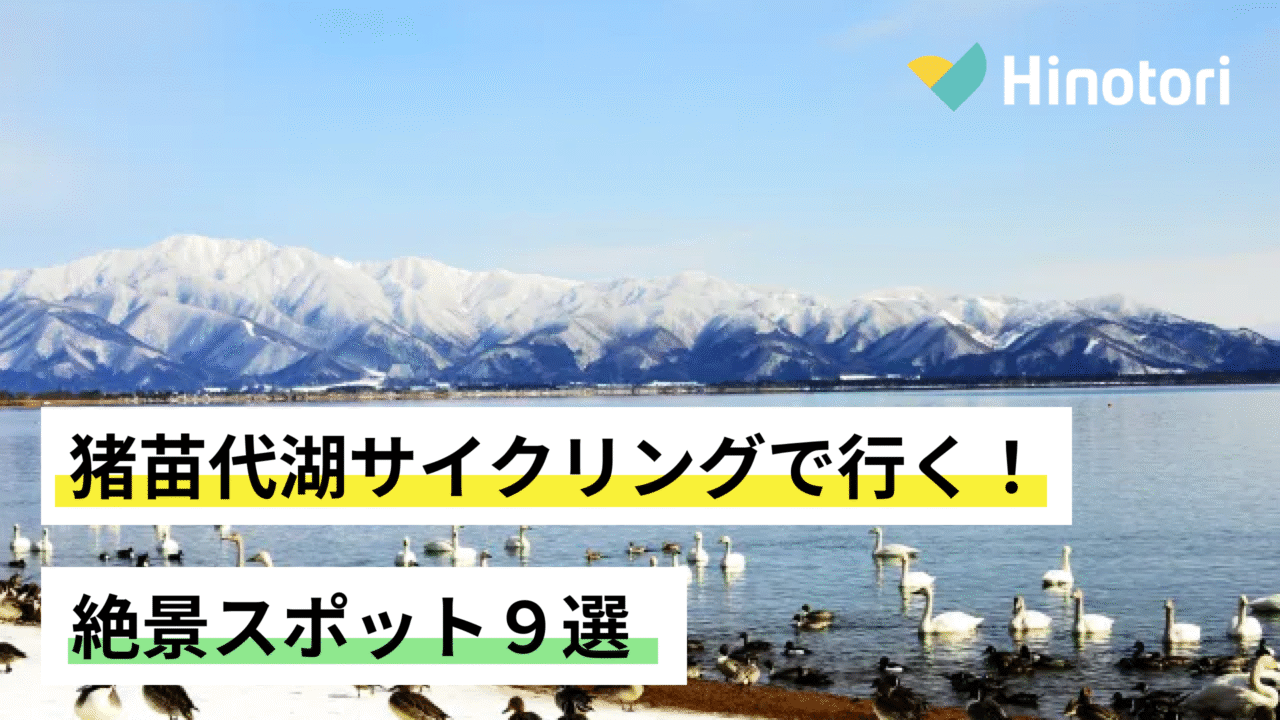 猪苗代湖　サイクリング
