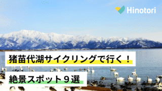 猪苗代湖　サイクリング