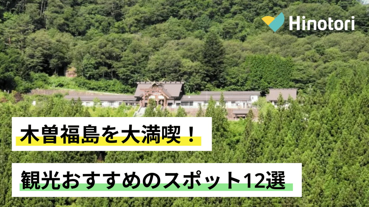 木曽福島　観光