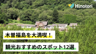 木曽福島　観光