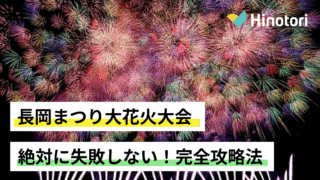 新潟　長岡まつり大花火大会