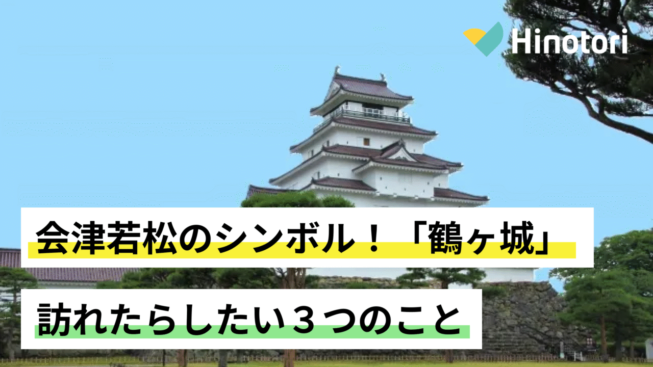 福島県　観光