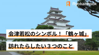 会津若松　鶴ヶ城