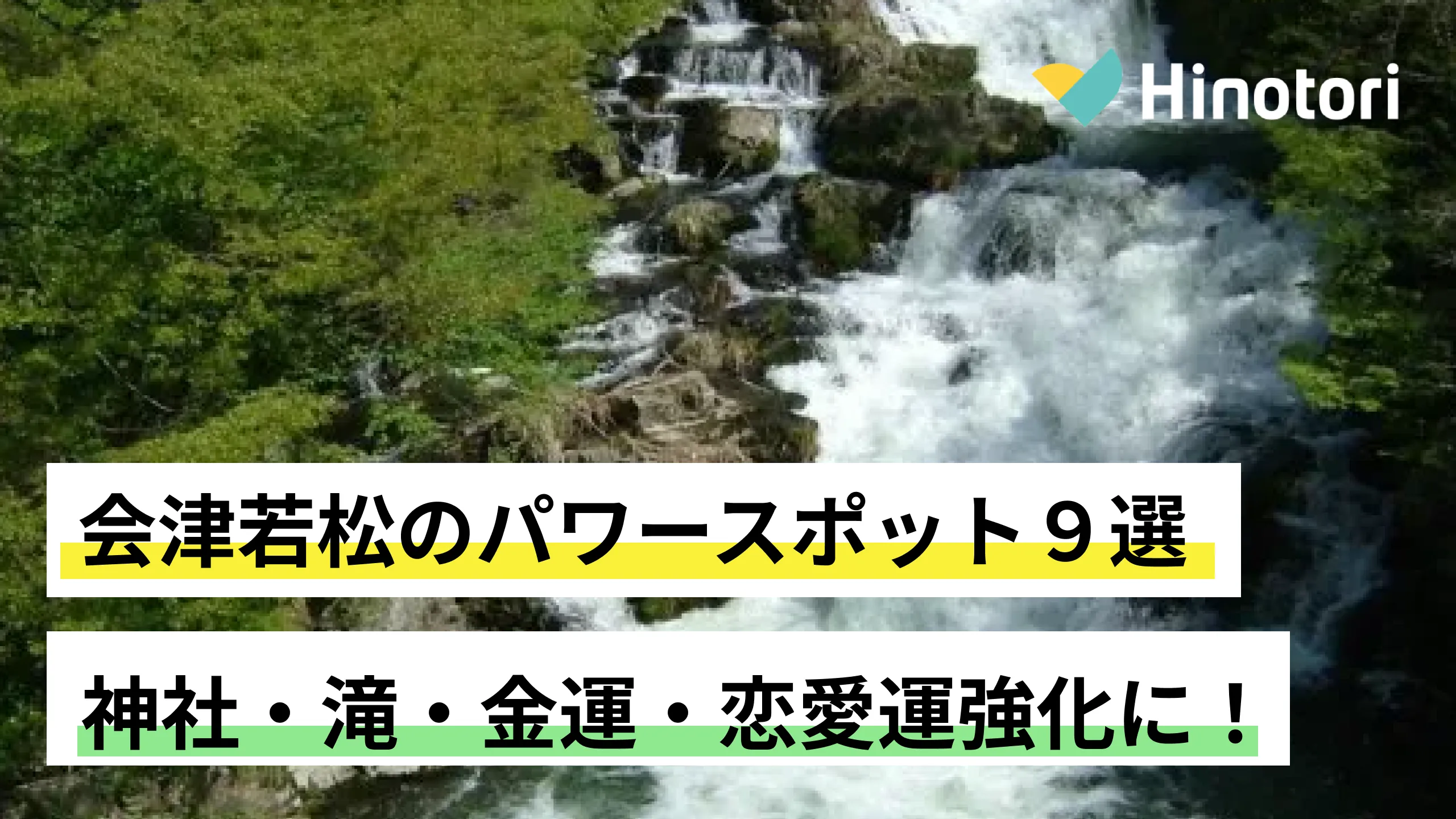 会津若松のパワースポット9選｜神社・滝・金運・恋愛運強化に！｜Hinotori