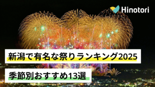 新潟　お祭り