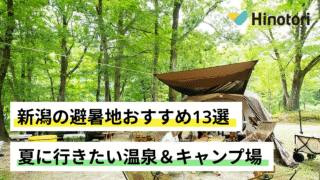 新潟　避暑地