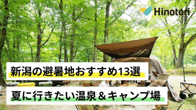 新潟　避暑地
