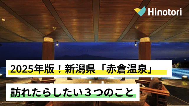 新潟　赤倉温泉