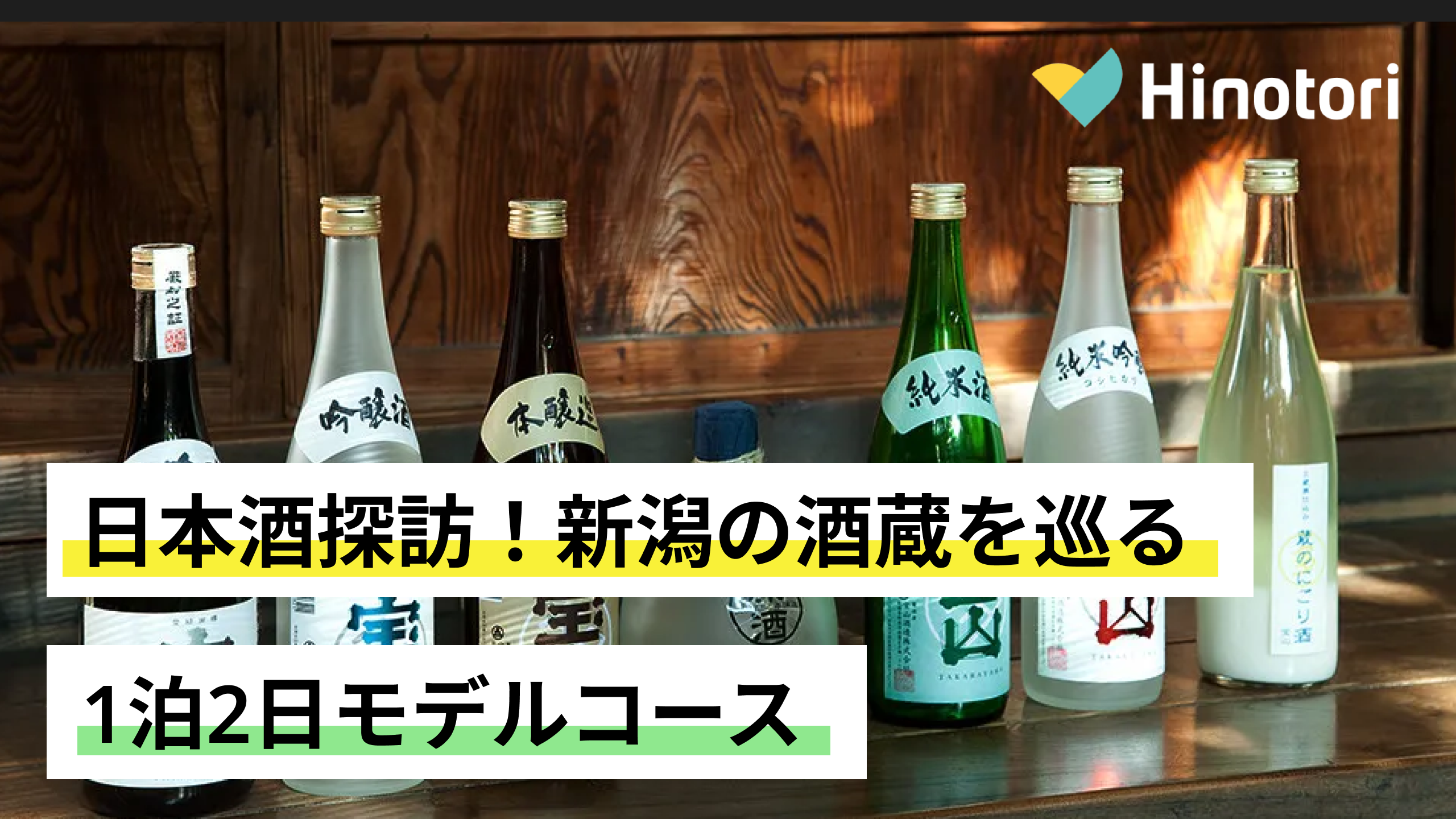 日本酒探訪！新潟の酒蔵を巡る1泊2日モデルコース｜Hinotori