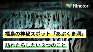 福島県　観光