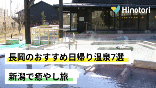 長岡　日帰り温泉