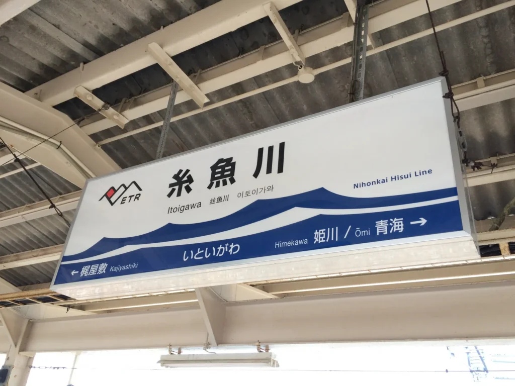 糸魚川駅