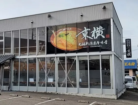 元祖新潟濃厚味噌 東横 愛宕店の外観