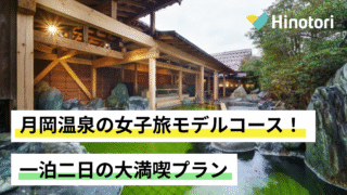 月岡温泉　モデルコース