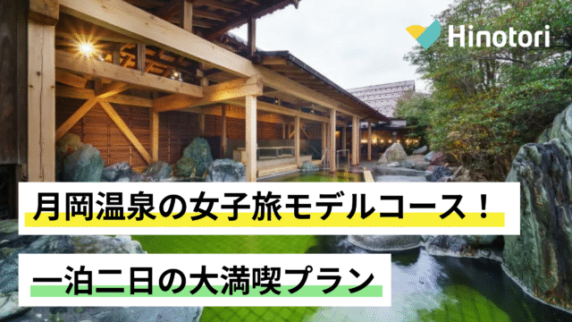 月岡温泉　モデルコース
