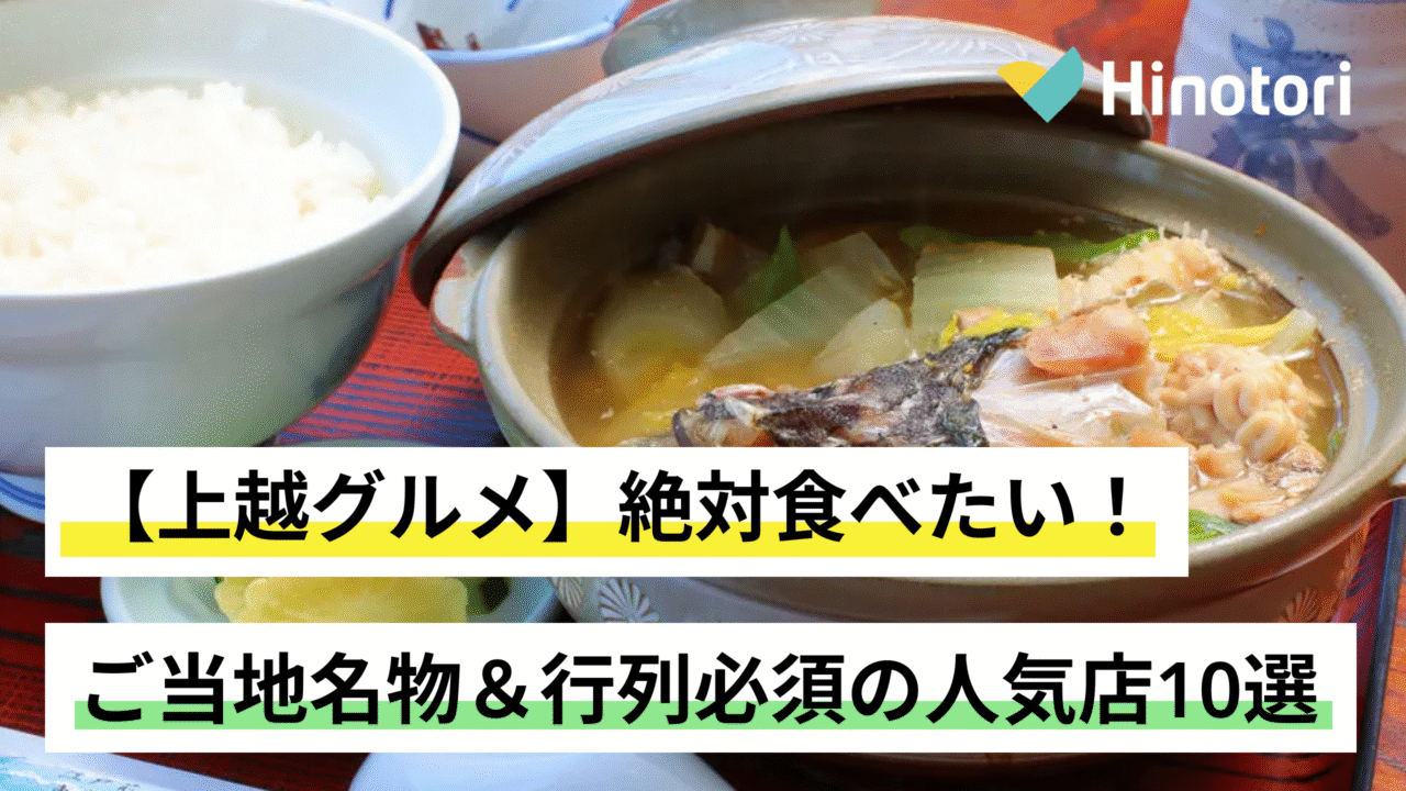 上越グルメ