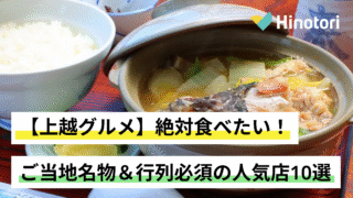 上越グルメ