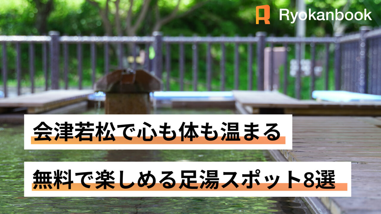 会津若松　足湯