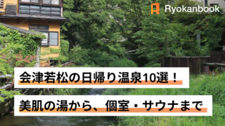 会津若松　日帰り温泉