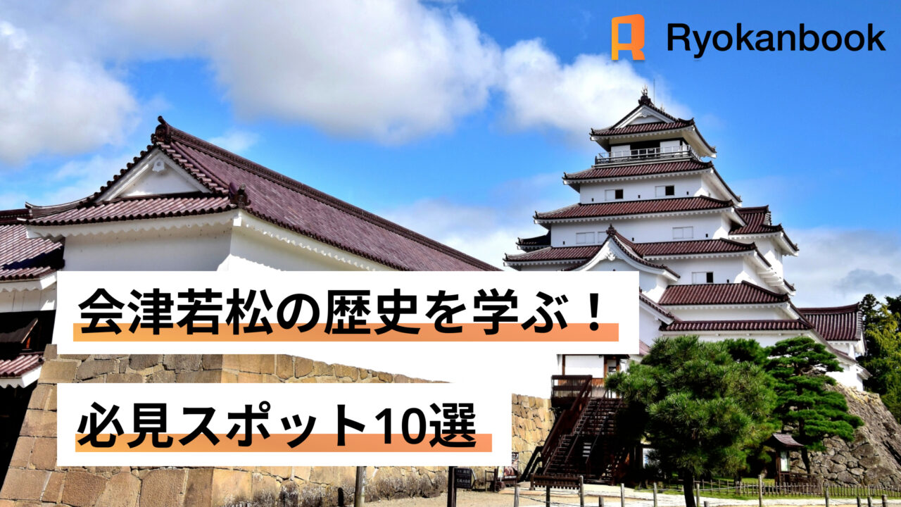 会津若松　歴史