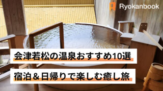 会津若松　温泉