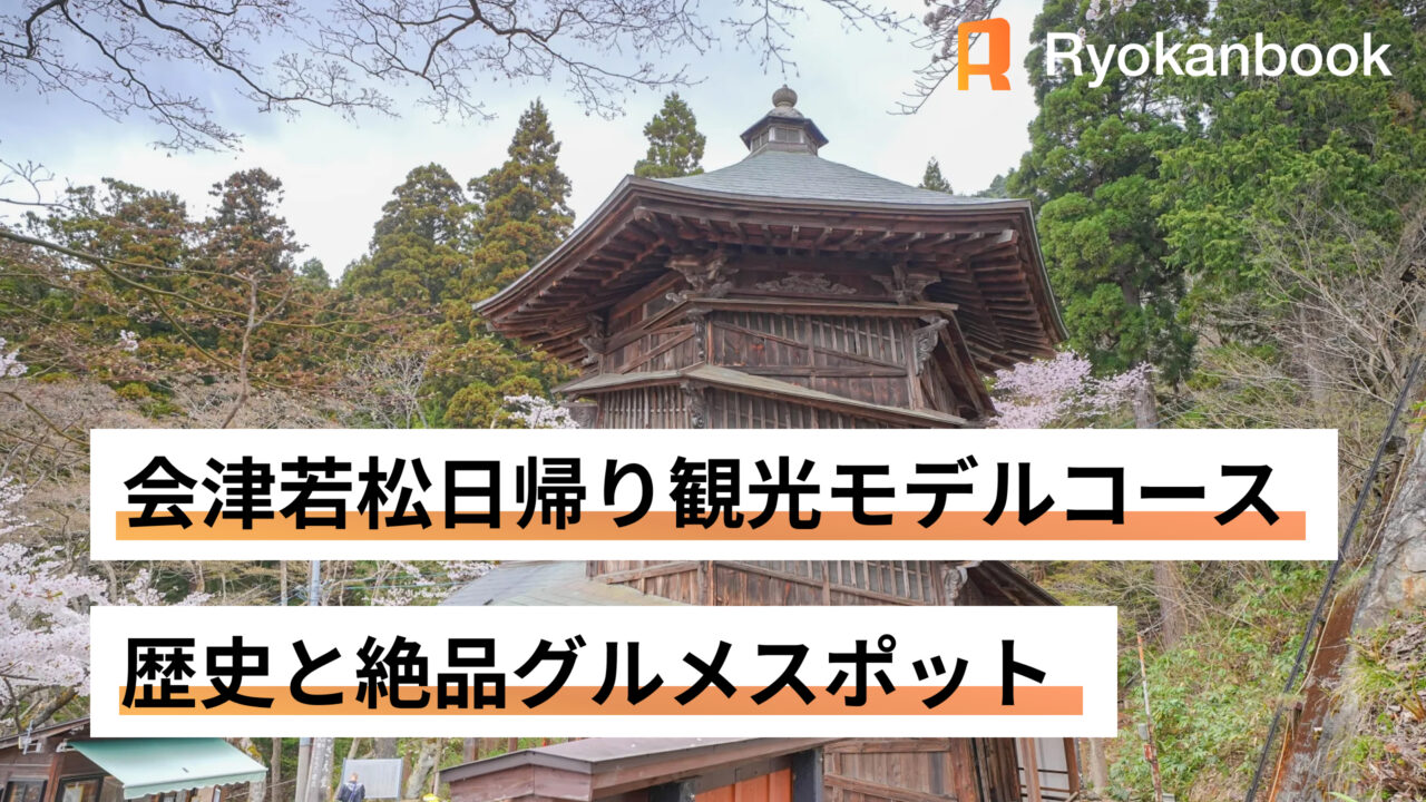 会津若松　日帰り観光