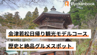 会津若松　日帰り観光