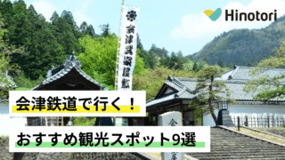 福島　会津鉄道　観光