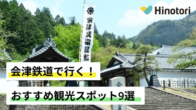 福島　会津鉄道　観光