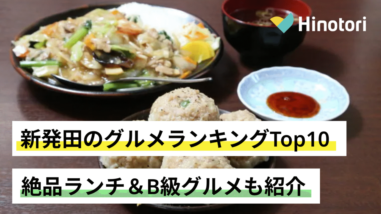 新発田　グルメ