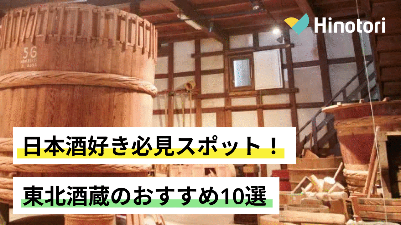 東北　酒蔵　日本酒
