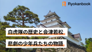 会津若松　白虎隊