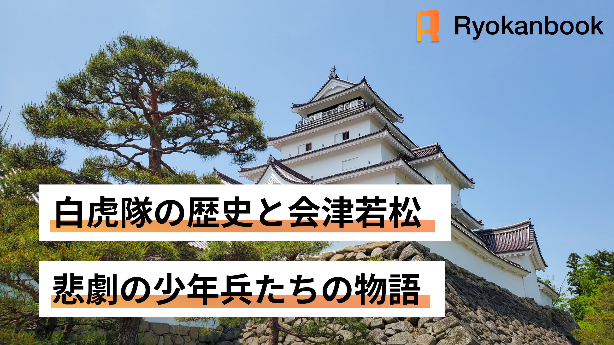 白虎隊の歴史と会津若松｜悲劇の少年兵たちの物語｜Hinotori