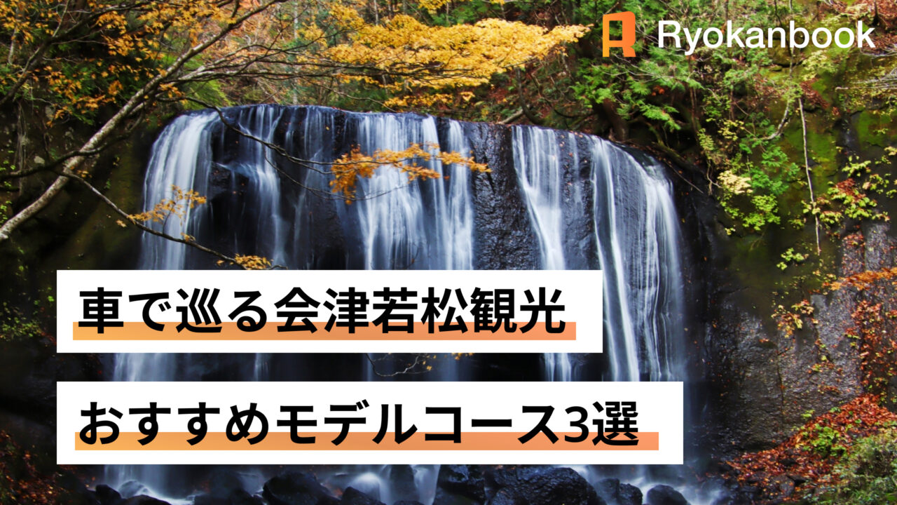 会津若松　モデルコース　車