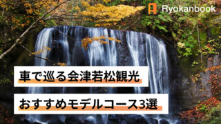 会津若松　モデルコース　車