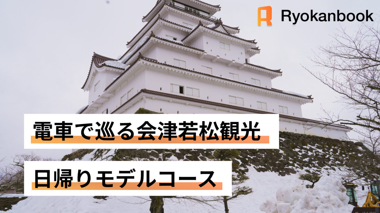会津若松　日帰り　電車