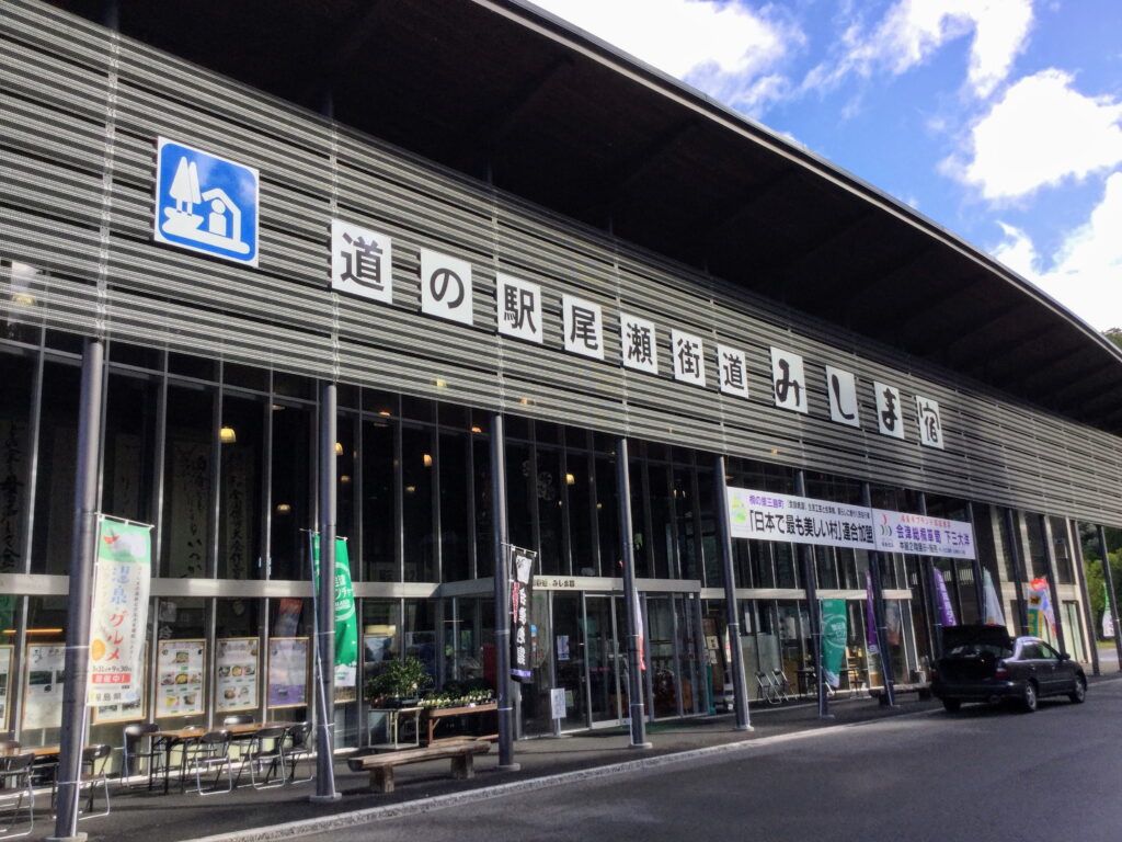 道の駅 尾瀬街道みしま宿の外観。