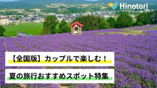 全国　夏　旅行