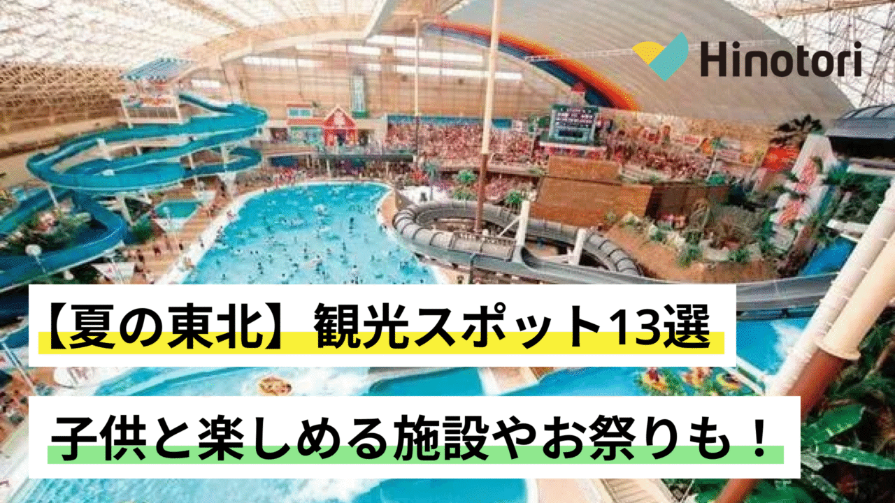 夏の東北　観光スポット