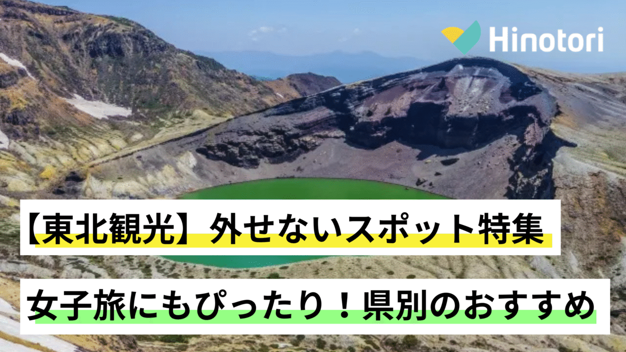 東北観光　女子旅
