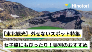 東北観光　女子旅