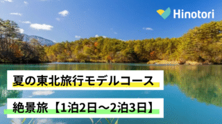 夏の東北　モデルコース
