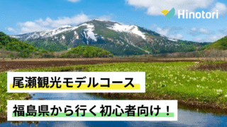尾瀬　ハイキング　初心者