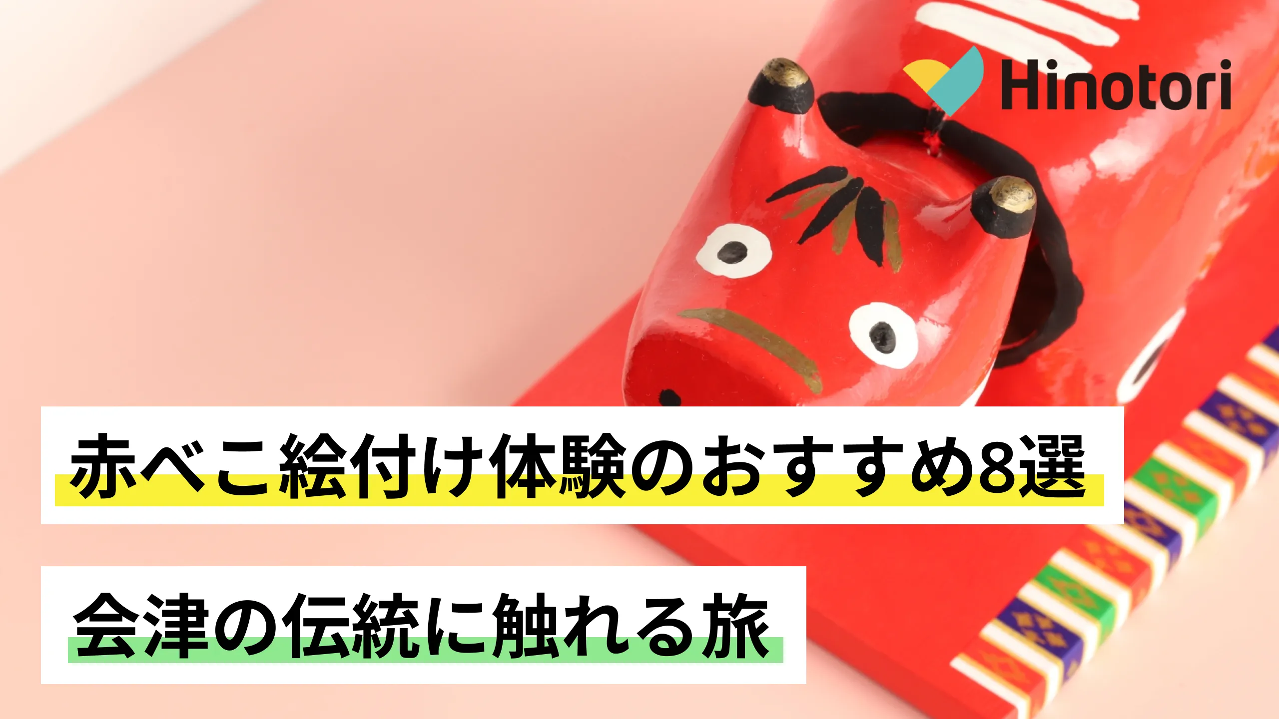 赤べこ絵付け体験のおすすめ8選｜会津の伝統に触れる旅｜Hinotori