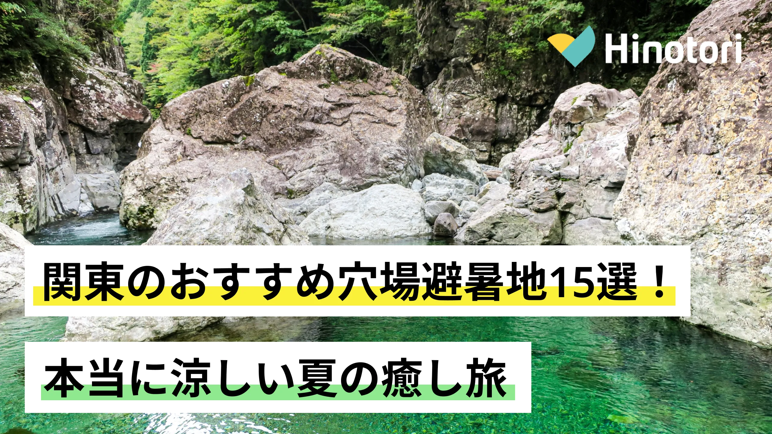 避暑 地 関東 穴場