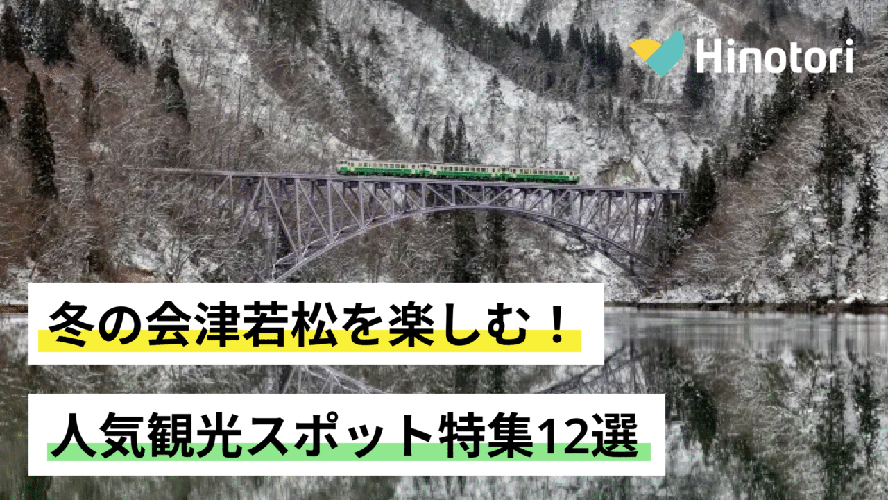 会津若松 観光 冬