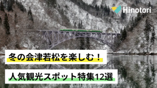 会津若松 観光 冬